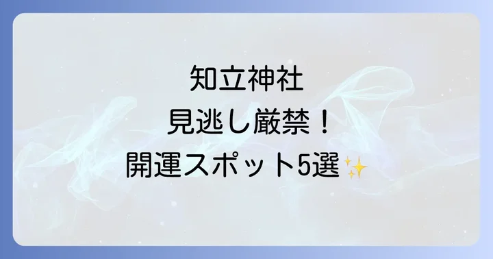 必見!知立神社のスピリチュアルな見どころ5選