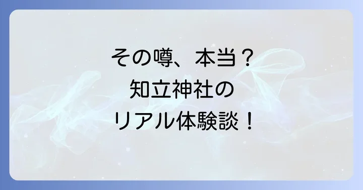 知立神社で語られる不思議な体験談・口コミ
