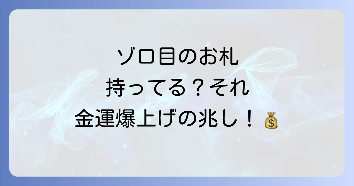 【金運アップのサイン？】お札の連番が持つスピリチュアルな意味と幸運を引き寄せる方法