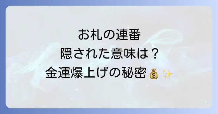 お札の連番が持つ驚きのスピリチュアルな意味とは?