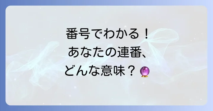 【番号別】注目すべき連番の種類とそのスピリチュアルメッセージ
