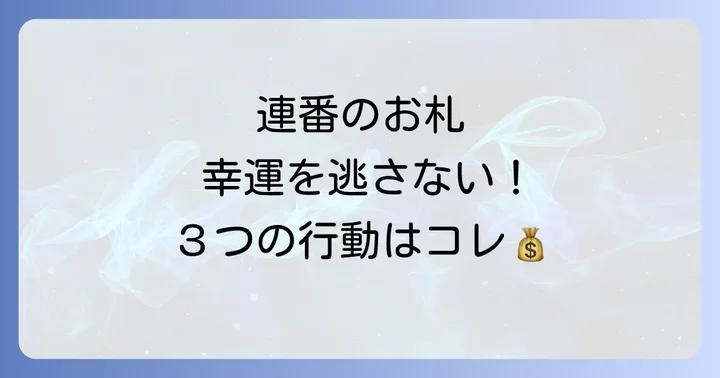 連番のお札を手に入れたらどうする?幸運を逃さないための3つのアクション