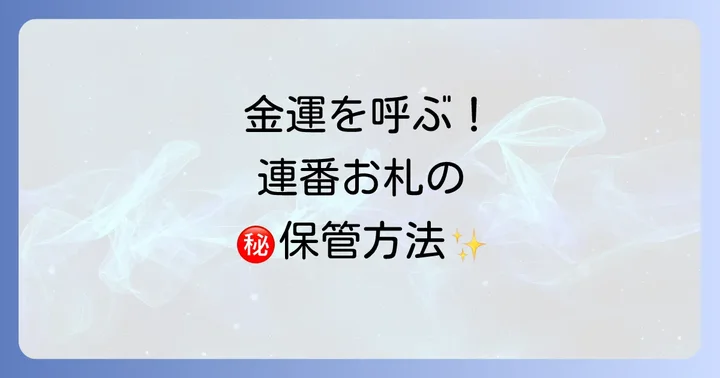 金運をさらにアップさせる!連番のお札の保管方法