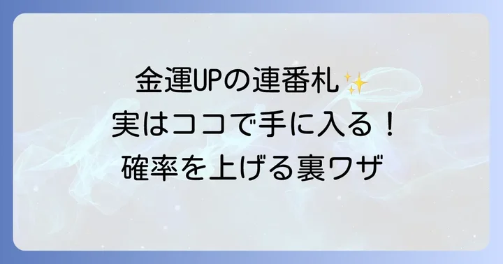 連番のお札はどこで手に入る?入手確率を上げる方法