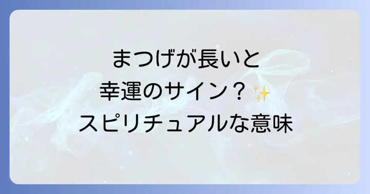 まつげが長い!これってスピリチュアルなサイン?