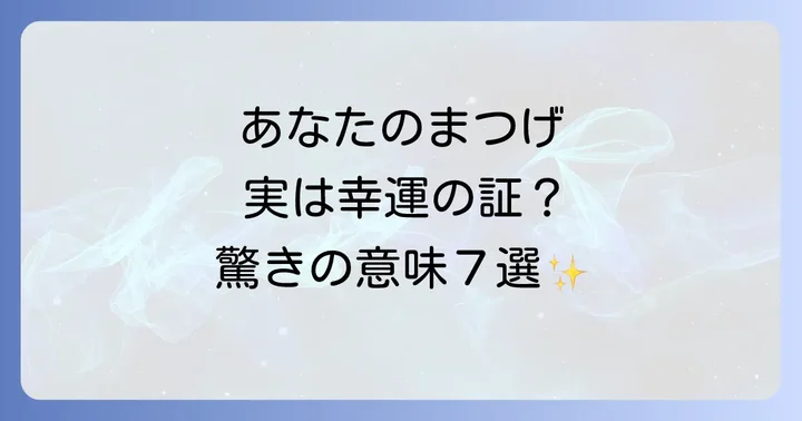 【幸運の兆し】まつげが長いことのスピリチュアルな意味7選
