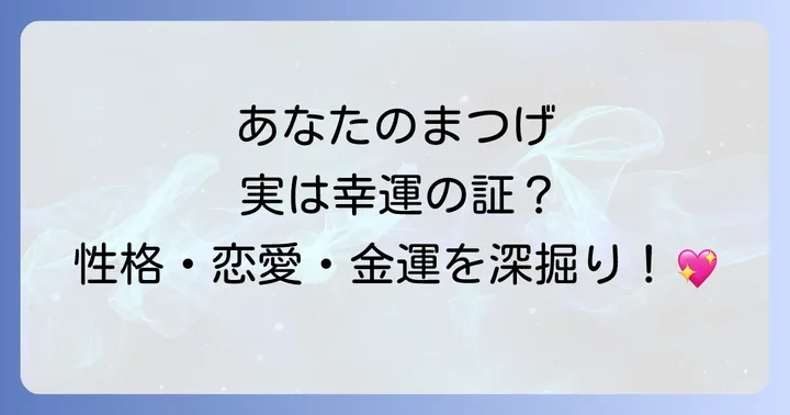 まつげが長い人のスピリチュアルな特徴