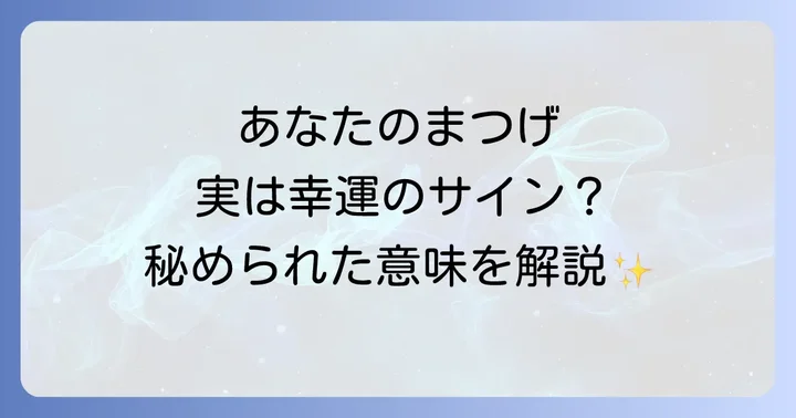 まつげに現れるスピリチュアルメッセージ