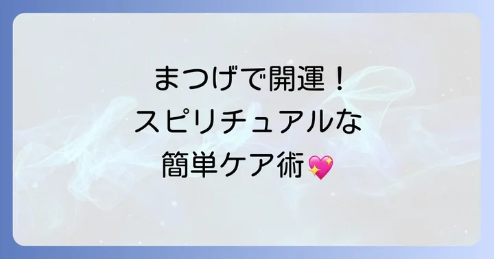 まつげのパワーを高めて運気を上げるスピリチュアルな方法