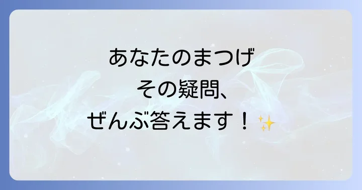 よくある質問