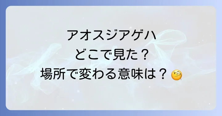 【場所別】どこで見た?アオスジアゲハが示すスピリチュアルな意味
