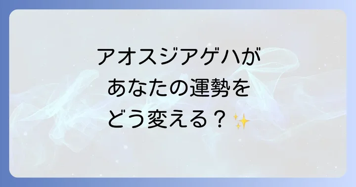 【運勢別】アオスジアゲハが告げるスピリチュアルサイン