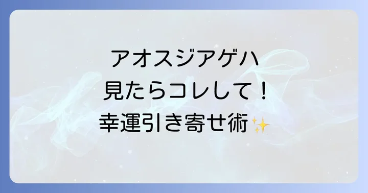 アオスジアゲハを見た時に実践したいこと