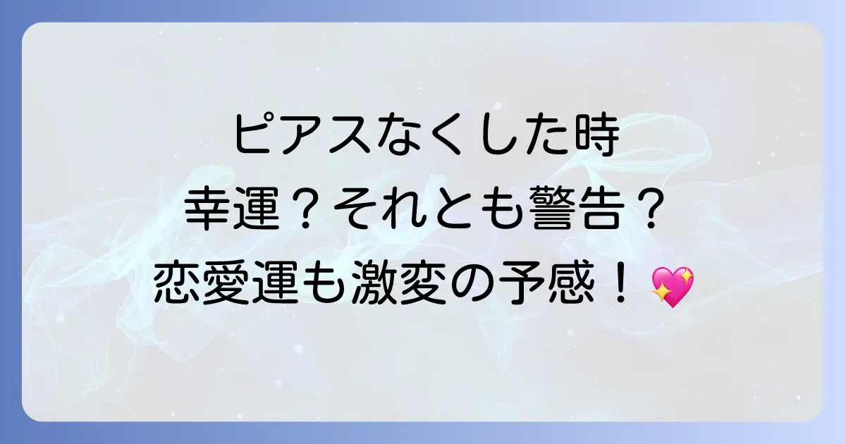 ピアスを片方なくした時のスピリチュアルな意味とは？幸運の前兆か、それとも警告か。左右の違いや恋愛への影響も解説