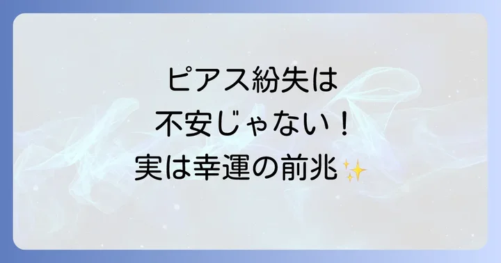 ピアスを片方なくす基本的なスピリチュアルな意味