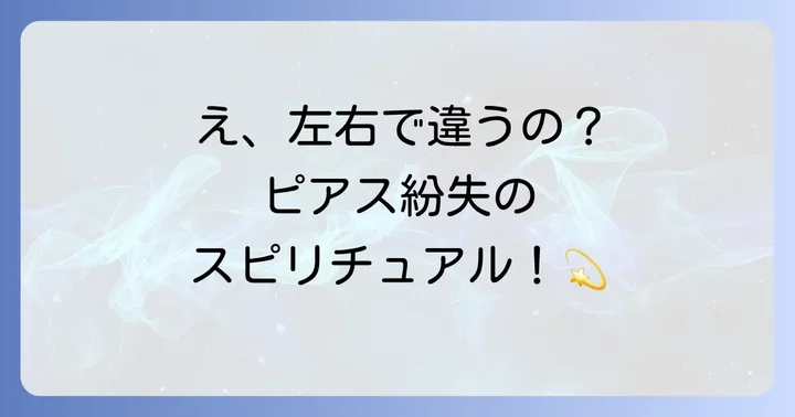 【左右別】ピアスをなくした耳で変わるスピリチュアルメッセージ