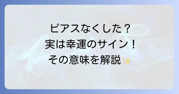 【状況別】ピアスをなくした時のスピリチュアルな意味