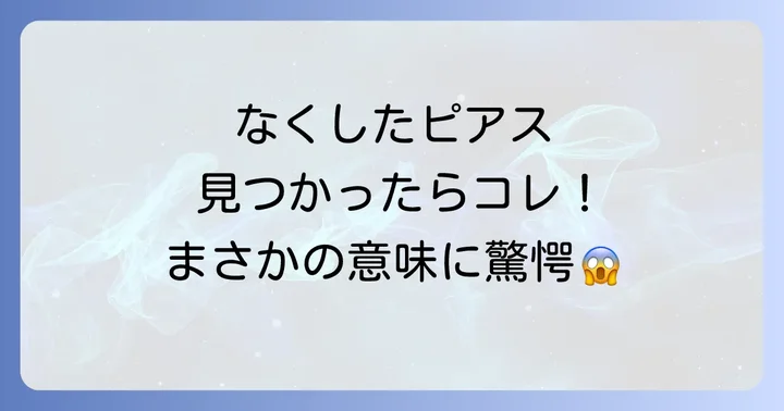 なくしたピアスが見つかった!これはどんなスピリチュアルサイン?