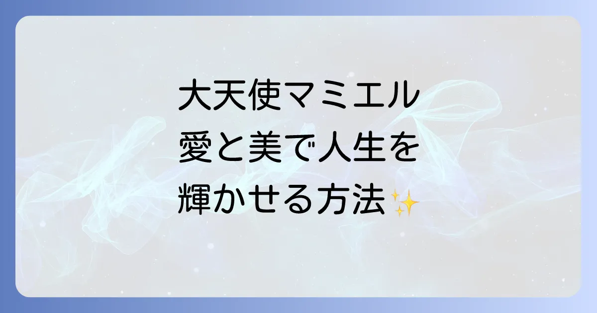 大天使マミエルのスピリチュアルな意味とは？愛と美で満たされる効果と繋がり方を徹底解説