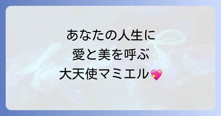 大天使マミエルとは?「神の美」を司る愛に満ちた存在
