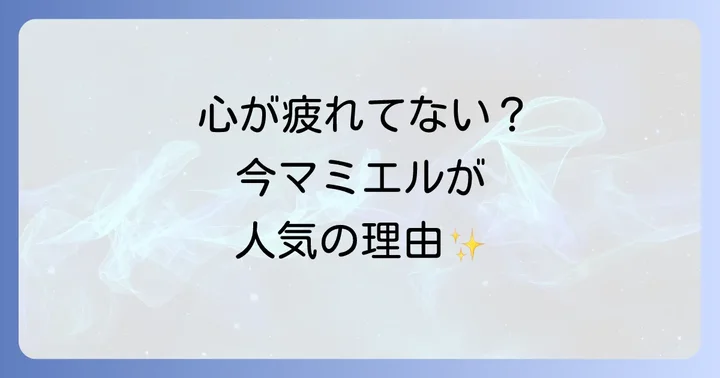 なぜ今、多くの人がマミエルに惹かれるのか?スピリチュアルな理由