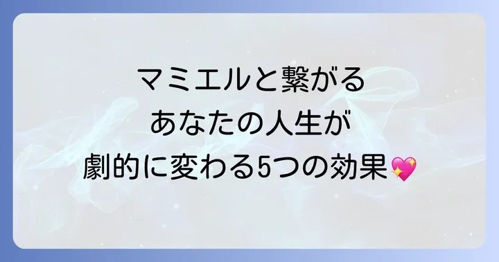 人生が輝き出す!大天使マミエルがもたらす5つのスピリチュアルな効果