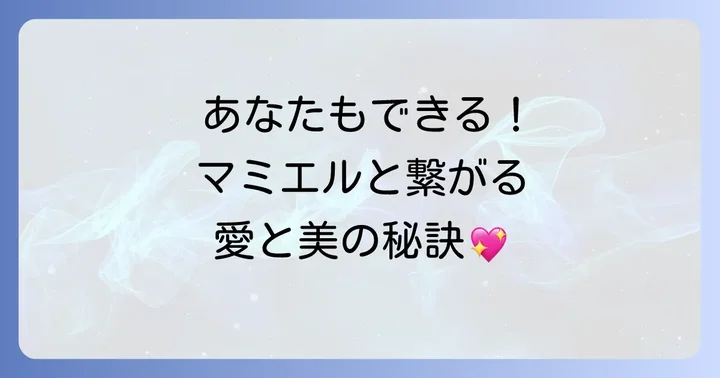 【今日からできる】大天使マミエルと繋がるための具体的なスピリチュアルワーク