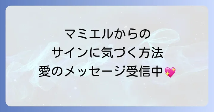 これはマミエルからのサインかも?メッセージを受け取る方法