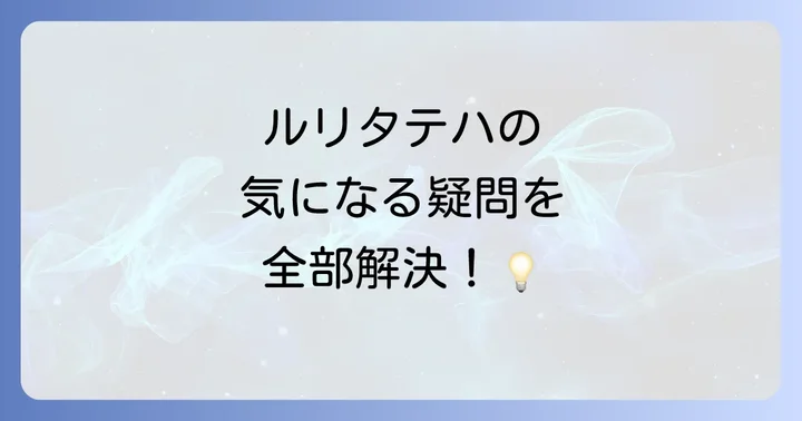 よくある質問