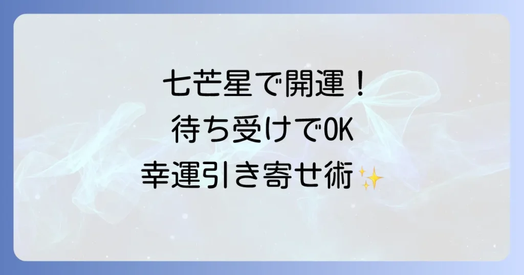 七芒星のスピリチュアルな意味とは？驚くべき効果と幸運を引き寄せる方法を徹底解説