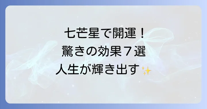 驚くべき七芒星のスピリチュアルな意味7選