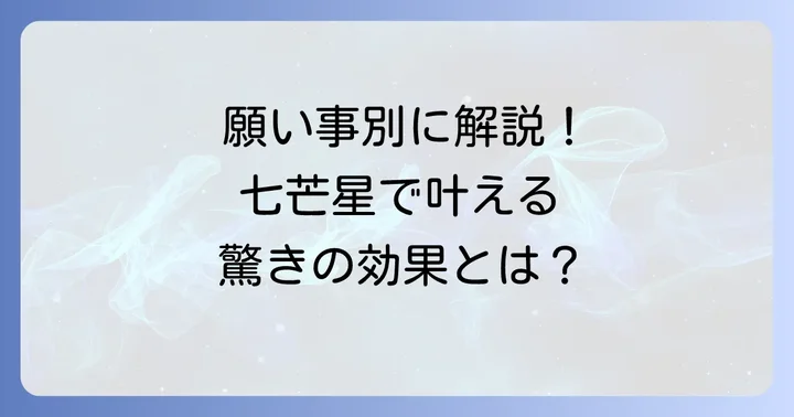 【願い事別】七芒星がもたらす具体的なスピリチュアル効果