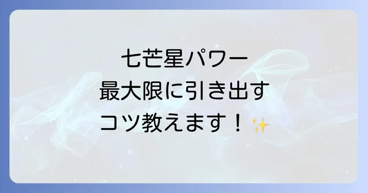 七芒星のパワーを最大限に引き出す方法