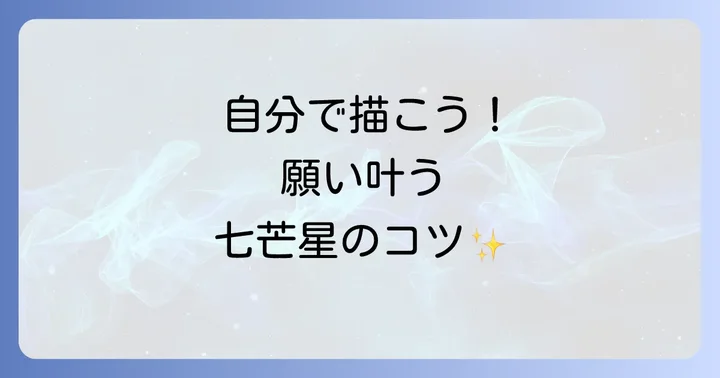 【初心者向け】七芒星の簡単な描き方