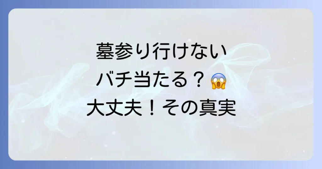 墓参りに行かないとバチが当たる？スピリチュアルな真実と行けない時の供養法