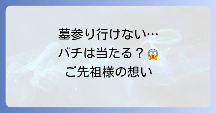 「墓参りに行かないとバチが当たる」は本当?スピリチュアルな観点から解説
