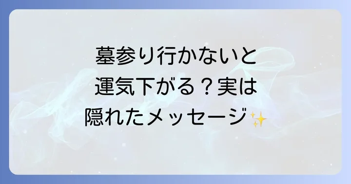 墓参りに行かない…スピリチュアルな影響と隠されたメッセージ