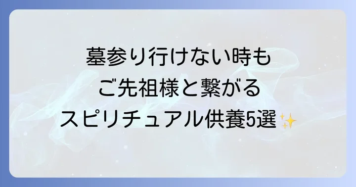 【行けなくても大丈夫】ご先祖様と繋がるスピリチュアルな供養法5選