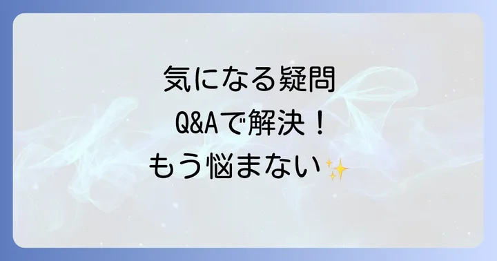 よくある質問