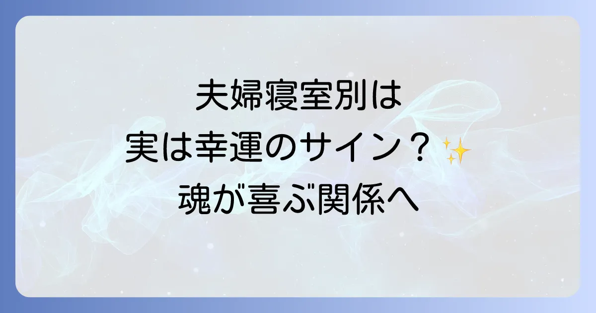 【スピリチュアル】夫婦の寝室が別は運気上昇のサイン？魂が求める新しい関係性と注意点