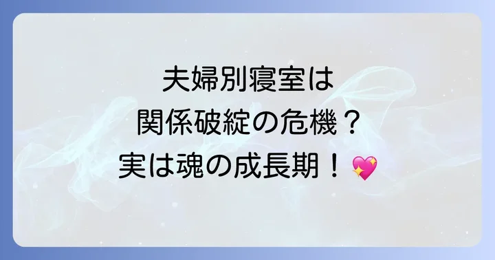 夫婦の寝室が別になるスピリチュアルな意味とは?