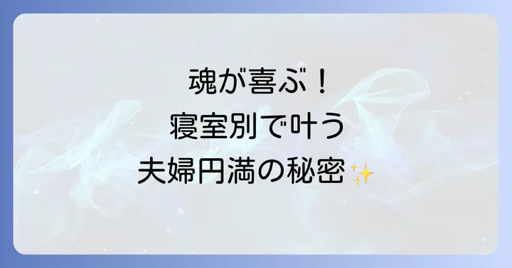 魂が喜ぶ!寝室を別にすることで得られるスピリチュアルな恩恵