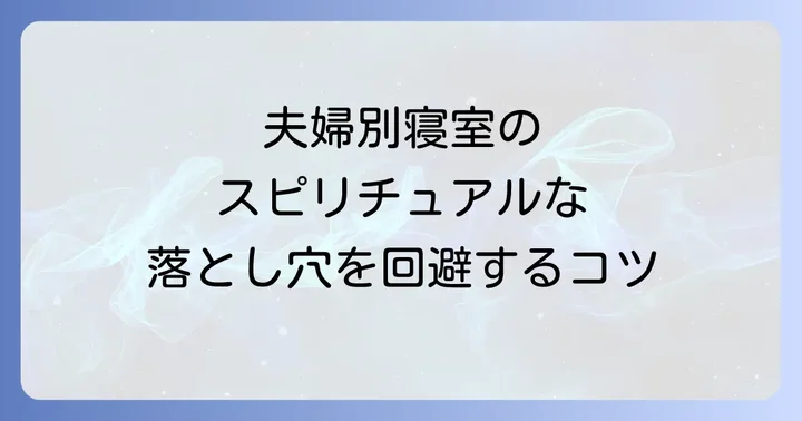 夫婦の寝室を別にする際のスピリチュアルな注意点