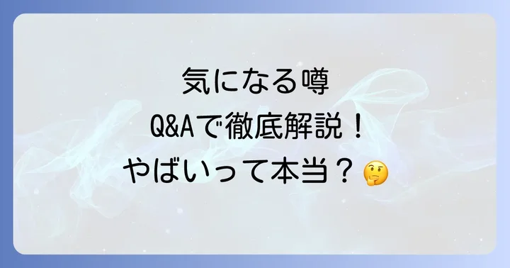 よくある質問