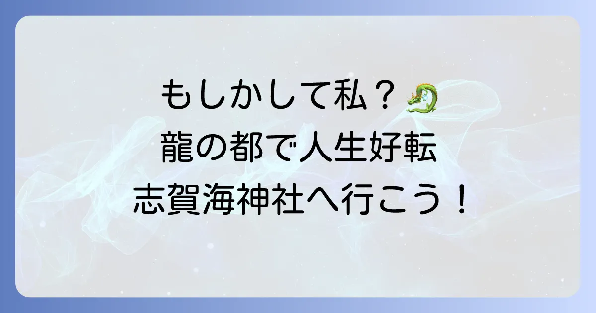 志賀海神社はスピリチュアルな龍の都！呼ばれる人の特徴やご利益、不思議な体験談を徹底解説