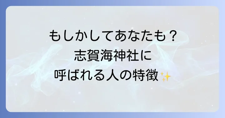 【スピリチュアルサイン】志賀海神社に呼ばれる人の特徴とは?
