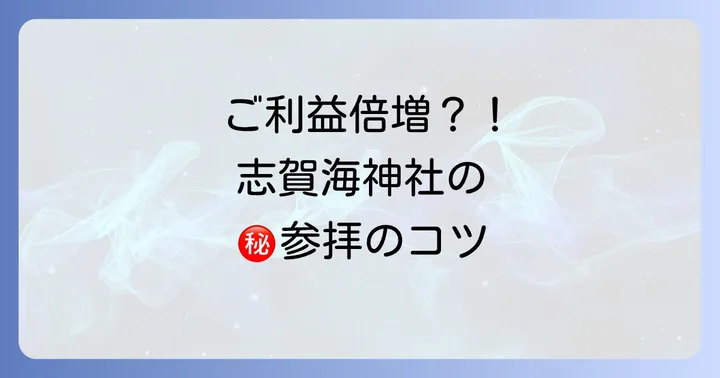 スピリチュアル効果を最大限に!志賀海神社の正しい参拝方法