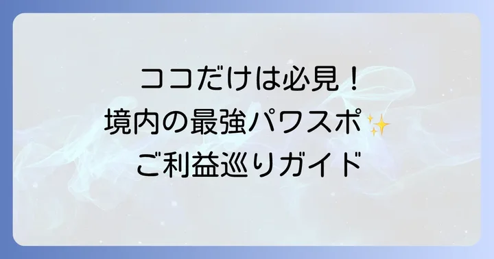 ここは外せない!境内のスピリチュアルパワースポット巡り