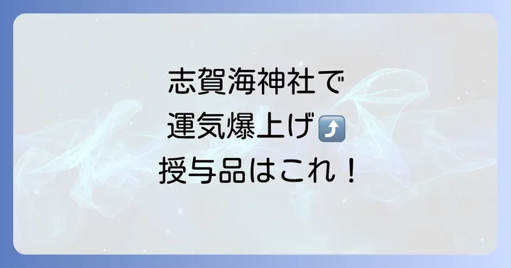 志賀海神社で受けたいスピリチュアルな授与品