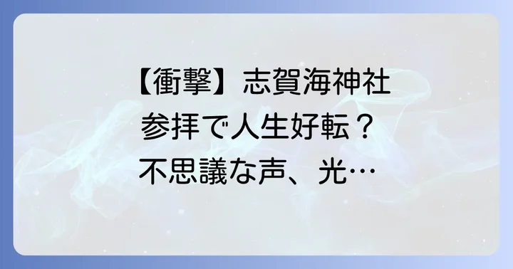 志賀海神社にまつわる不思議なスピリチュアル体験談